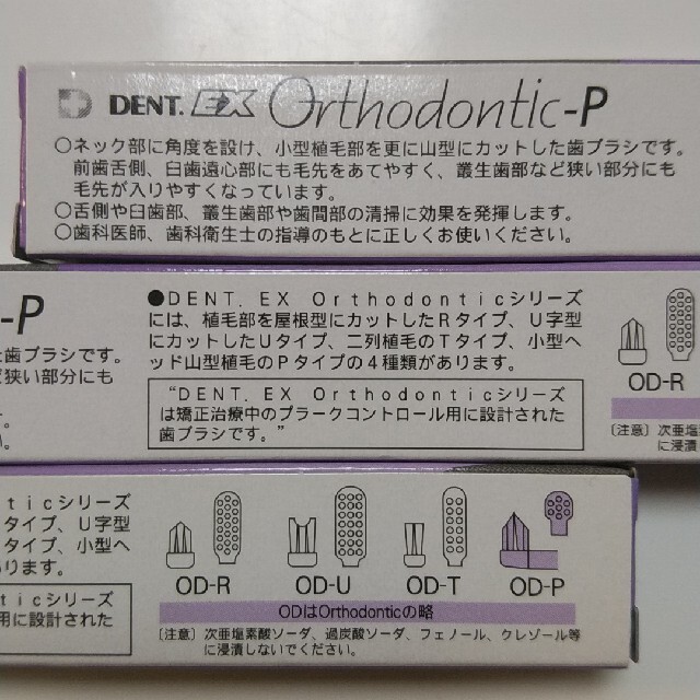 LION(ライオン)のあやのりんこ様専用DENT.EX　Orthodontic-P 9本セット キッズ/ベビー/マタニティの洗浄/衛生用品(歯ブラシ/歯みがき用品)の商品写真