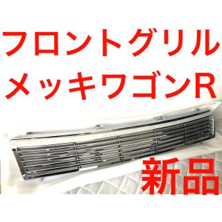 スズキ(スズキ)の新品‼️メッキ　シュテルト フロントグリル ワゴンR スティングレー MH34S(車種別パーツ)