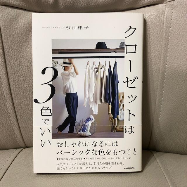 クローゼットは３色でいい おしゃれになるにはベーシックな色をもつこと エンタメ/ホビーの本(ファッション/美容)の商品写真