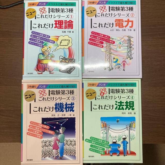 電験3種　これだけシリーズ　改訂新版 エンタメ/ホビーの本(科学/技術)の商品写真