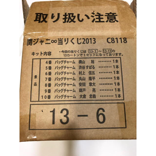 関ジャニ∞(カンジャニエイト)の激レア❗️関ジャニ　当たりくじ2013  13-6  バッグチャーム７個新品❗️ エンタメ/ホビーのタレントグッズ(アイドルグッズ)の商品写真