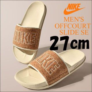 ナイキ(NIKE)のセール★27cm★ナイキ オフコート スライド サンダル ベナッシ コルク(サンダル)