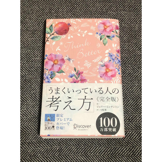 うまくいっている人の考え方　完全版＜花柄ピンク＞ エンタメ/ホビーの雑誌(趣味/スポーツ)の商品写真