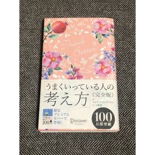 うまくいっている人の考え方　完全版＜花柄ピンク＞(趣味/スポーツ)