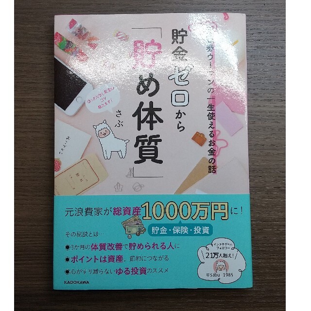 角川書店(カドカワショテン)の貯金ゼロから「貯め体質」 元証券ウーマンの一生使えるお金の話 エンタメ/ホビーの本(ビジネス/経済)の商品写真