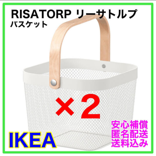 【新品　匿名配送】IKEA リーサトルプ バスケット ホワイト×2 インテリア/住まい/日用品のインテリア小物(バスケット/かご)の商品写真