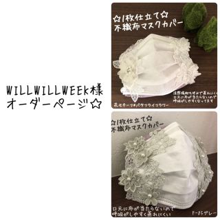 マスク(THE MASK)のWILLWILLWEEK様　計２点　不織布マスクカバー(その他)