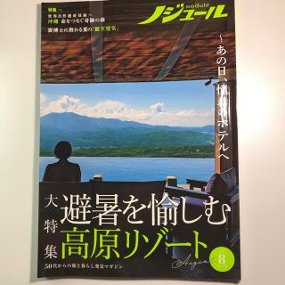 ノジュール 2021 8 Vol.178(地図/旅行ガイド)