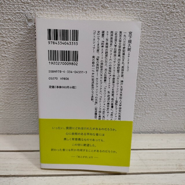 光文社(コウブンシャ)の『 美術の力 表現の原点を辿る 』★ 宮下規久朗 / アート / 西洋 日本 等 エンタメ/ホビーの本(アート/エンタメ)の商品写真