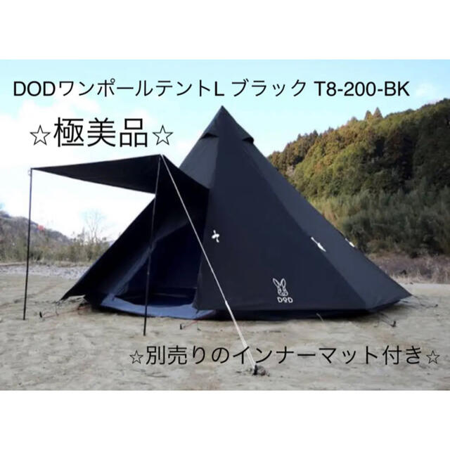 DOPPELGANGER(ドッペルギャンガー)のDODワンポールテントL T8-200-BK⭐︎L専用インナーマット付き⭐︎ スポーツ/アウトドアのアウトドア(テント/タープ)の商品写真