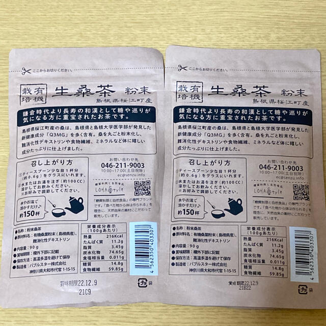 桑茶90g 島根県産 2個セット 賞味期限22.12 食品/飲料/酒の健康食品(健康茶)の商品写真