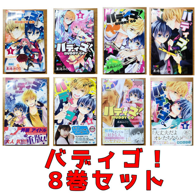 バディゴ 1巻 2巻 3巻 4巻 5巻 6巻 7巻 8巻セットの通販 By あい S Shop ラクマ バディゴ 1巻 2巻 3巻 4巻 5巻 6巻 7巻 8巻セットの通販 By あい S Shop ラクマ