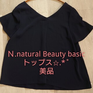 エヌナチュラルビューティーベーシック(N.Natural beauty basic)のＮ.natural Beauty basic ネイビー トップス Sサイズ(カットソー(半袖/袖なし))