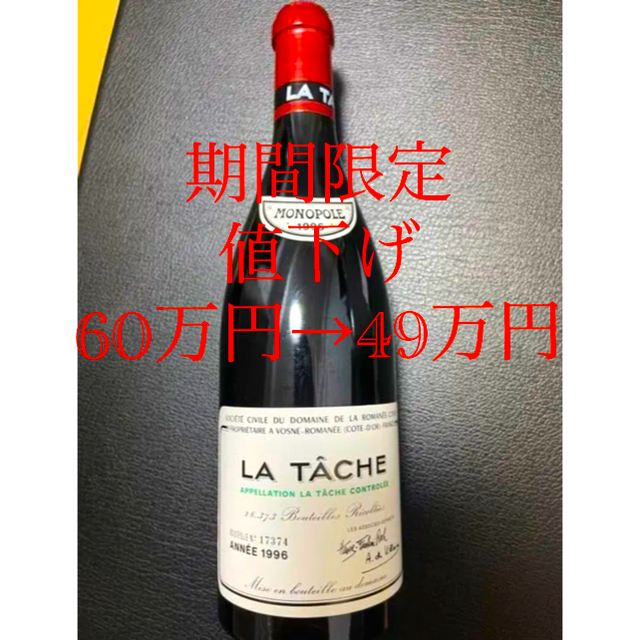 DRC La Tache 1996年・ラターシュ・ロマネコンティ