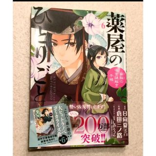 薬屋のひとりごと 6猫猫の後宮謎解き手帳　日向夏(青年漫画)