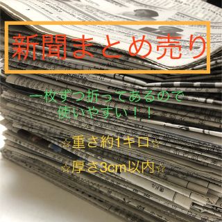 新聞紙　古新聞　まとめ売り(その他)