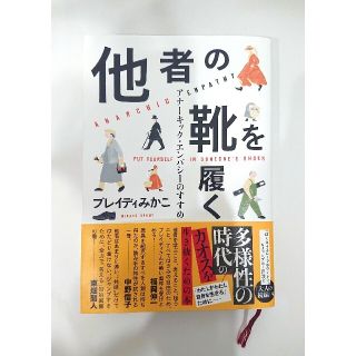 ブンゲイシュンジュウ(文藝春秋)の他者の靴を履く ブレイディみかこ(人文/社会)