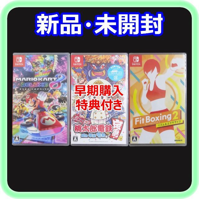 新品 未開封 マリオカート8 桃太郎電鉄 早期購入特典付き フィットボクシング2フィットボクシング2