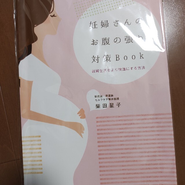 妊婦さんのお腹の張り対策Book