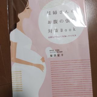 妊婦さんのお腹の張り対策Book & 産後1ヶ月リハビリBook 産後1ヶ月リハビリbook 妊婦さんのお腹の張り対策book 柴田星子