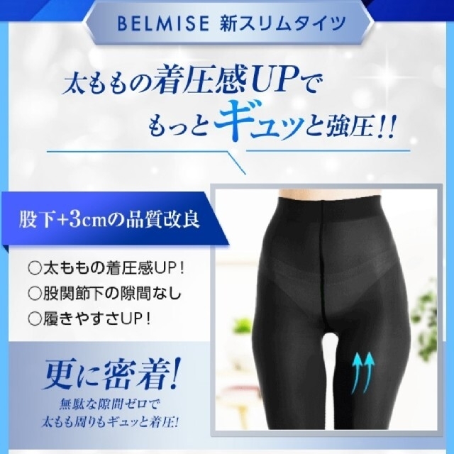 新品未使用】正規品 BELMISE ベルミス 新スリムタイツ 股上+3cmの通販 ...