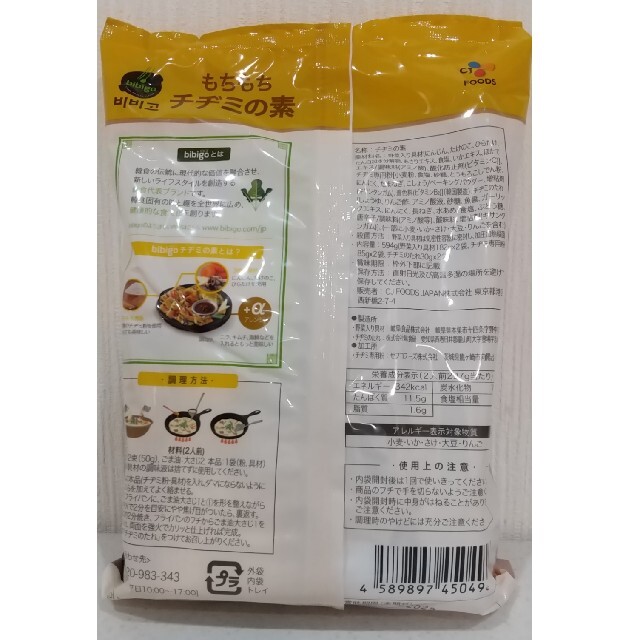 コストコ(コストコ)のビビゴ  チヂミの素    2人前 ×  2   コストコ 食品/飲料/酒の加工食品(その他)の商品写真