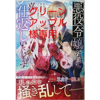 悪役令嬢なので喜んで仕返しいたします２　と　転移先は薬師が少ない世界でした１(女性漫画)