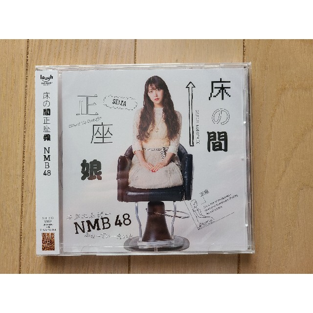 NMB48(エヌエムビーフォーティーエイト)の【新品】NMB48 劇場盤4種 シダレヤナギ 床の間 だって 恋なんか CD エンタメ/ホビーのCD(ポップス/ロック(邦楽))の商品写真