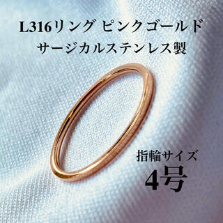 指輪　4号　1mm幅　ピンクゴールド　サージカル ステンレス　ピンキーリング(リング(指輪))