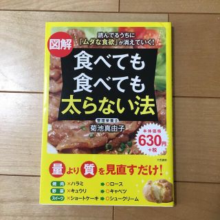 図解食べても食べても太らない法 読んでるうちに「ムダな食欲」が消えていく！(その他)