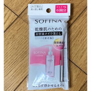 ソフィーナ(SOFINA)の美容液 メイク落とし(サンプル/トライアルキット)