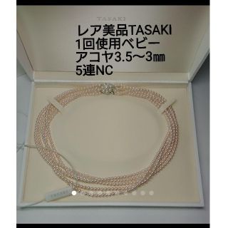 タサキ(TASAKI)の専用レア70万✨超美品1回着用✨TASAKI K14ベビーアコヤ3.5㎜NC(ネックレス)