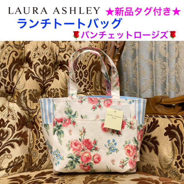 LAURA ASHLEY(ローラアシュレイ)の新品タグ付き LAURA ASHLEY ランチトートバッグ【保冷保温対応】 レディースのバッグ(トートバッグ)の商品写真