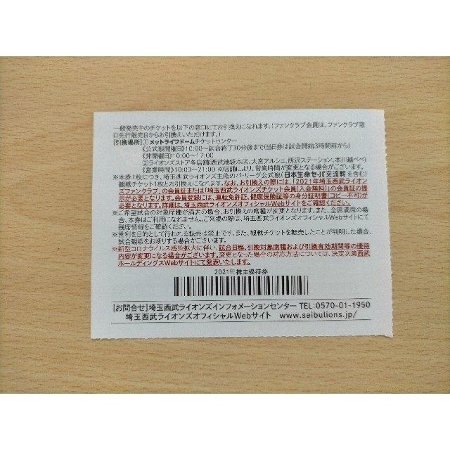 埼玉西武ライオンズ(サイタマセイブライオンズ)の西武株主優待　内野指定席引換券　2枚 チケットの施設利用券(その他)の商品写真