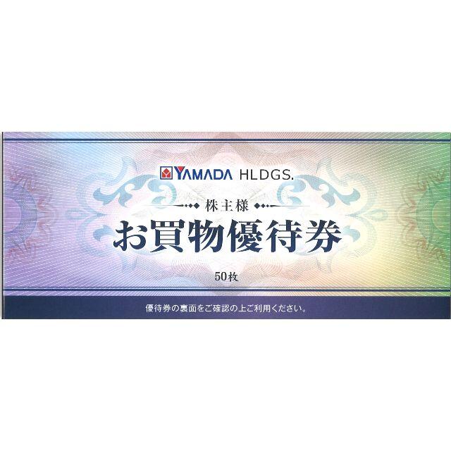 ヤマダHD お買物優待券25000円分(500円券×50枚) 21.12.31迄優待券/割引券