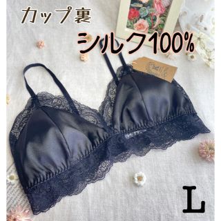 ❤︎ カップ裏シルク100% くつろぎ 三角ブラ ❤︎  ブラック Ｌサイズ新品(ブラ)