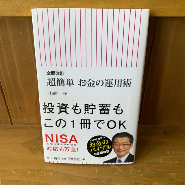 超簡単お金の運用術 全面改訂 エンタメ/ホビーの本(文学/小説)の商品写真