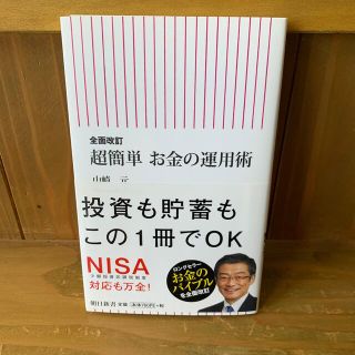 超簡単お金の運用術 全面改訂(文学/小説)