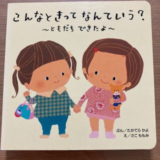 こんなときってなんていう？～ともだちできたよ～(絵本/児童書)