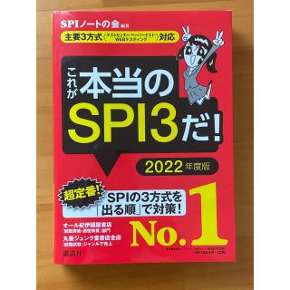 コウダンシャ(講談社)のこれが本当のＳＰＩ３だ！ 主要３方式〈テストセンター・ペーパーテスト・ＷＥＢ ２(その他)