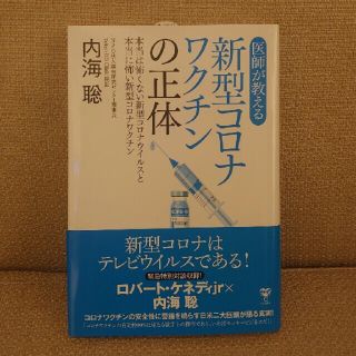 医師が教える新型コロナワクチンの正体　内海聡(健康/医学)