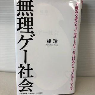 無理ゲー社会(文学/小説)