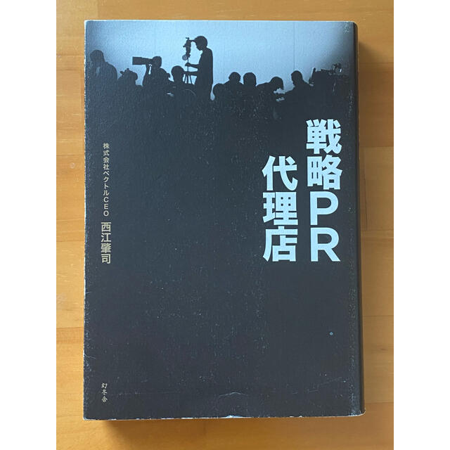 戦略ＰＲ代理店 株式会社ベクトル エンタメ/ホビーの本(ビジネス/経済)の商品写真