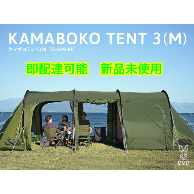 最大10%OFFクーポン DOPPELGANGER - カマボコテント3M（カーキ） T5-689-KH キャンプ　テント　DOD テント/タープ
