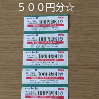 トーホー 株主優待券 ５００円分(ショッピング)