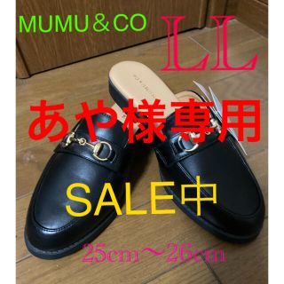 シマムラ(しまむら)のあや様専用　SALE MUMU&CO ローファー 風ミュールスリッポン　黒　LL(ミュール)