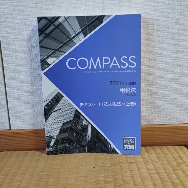 資格の大原 公認会計士 租税法テキスト2021 ※バラバラに売ることも可能です