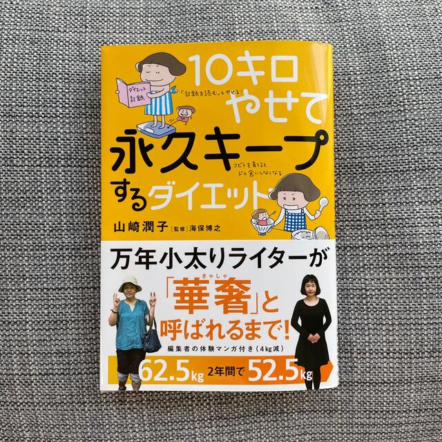 １０キロやせて永久キープするダイエット エンタメ/ホビーの本(ファッション/美容)の商品写真