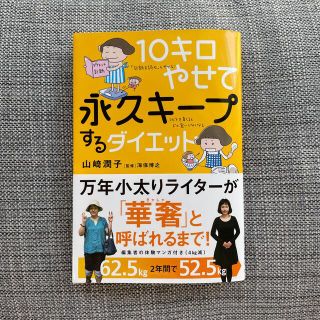 １０キロやせて永久キープするダイエット(ファッション/美容)