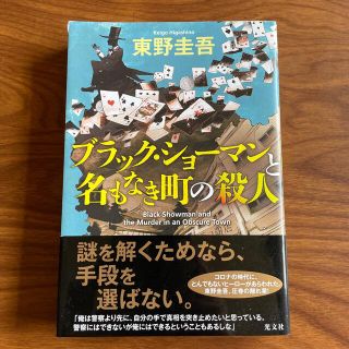 コウブンシャ(光文社)の【ドロップ様専用】ブラック・ショーマンと名もなき町の殺人(その他)